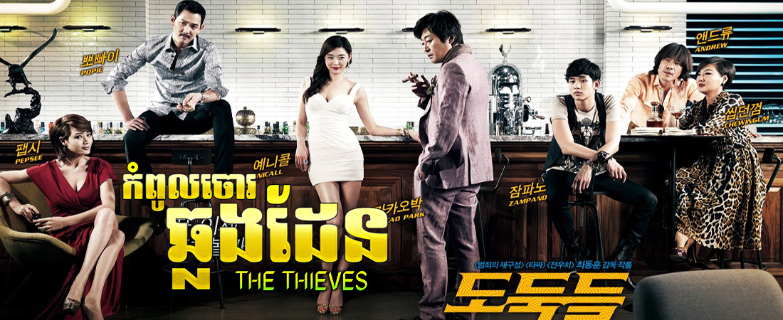 កំពូលចោរឆ្លងដែន|The Thieves